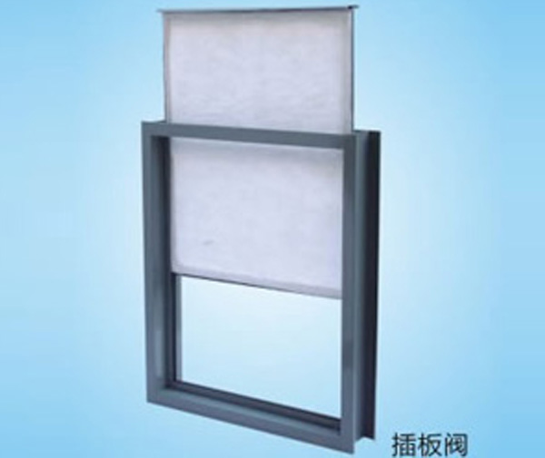 插板阀